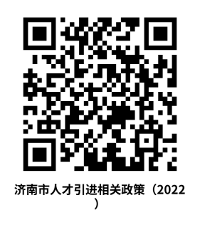 济南市人才引进相关政策(2022)